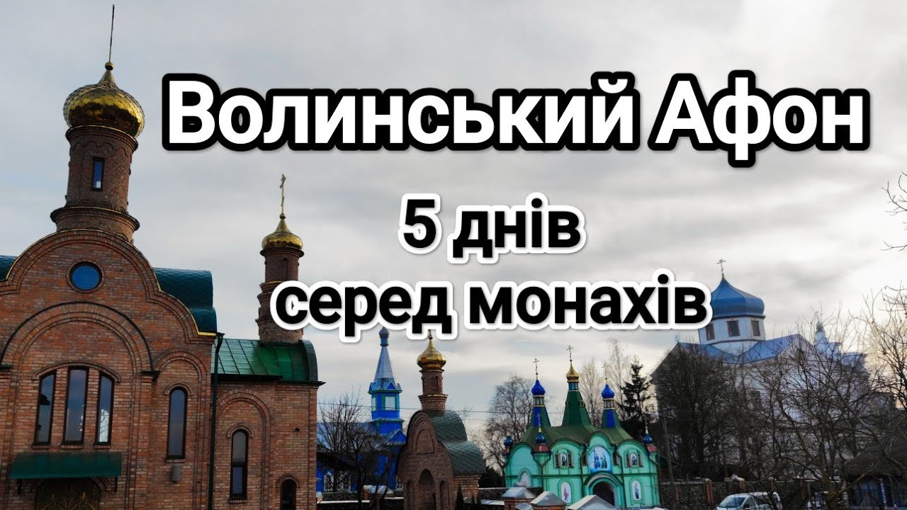 За брамою монастиря