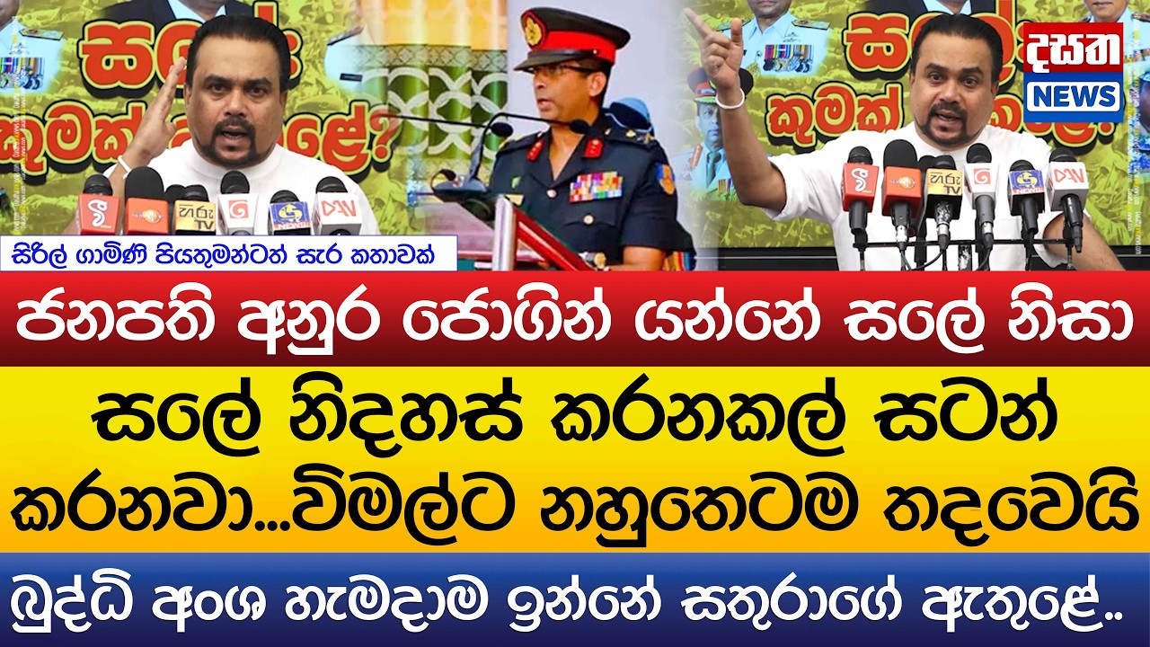 විමල්ට නහුතෙටම තදවෙයි..ජනපති අනුර ජොගින් යන්නේ සලේ නිසා