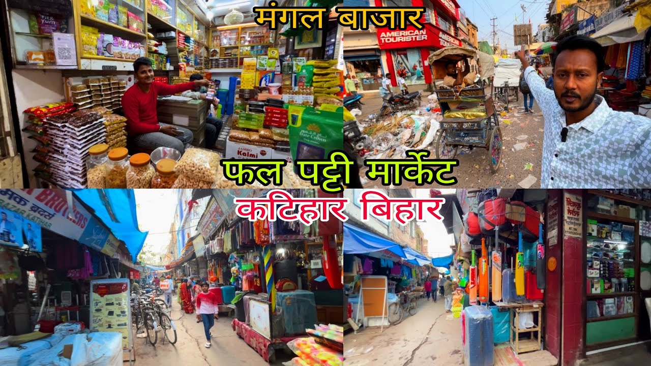 फल पट्टी मंगल बाजार कटिहार बिहार || Fruit market Mangal Bazar Katihar Bihar || Bazar Market Video