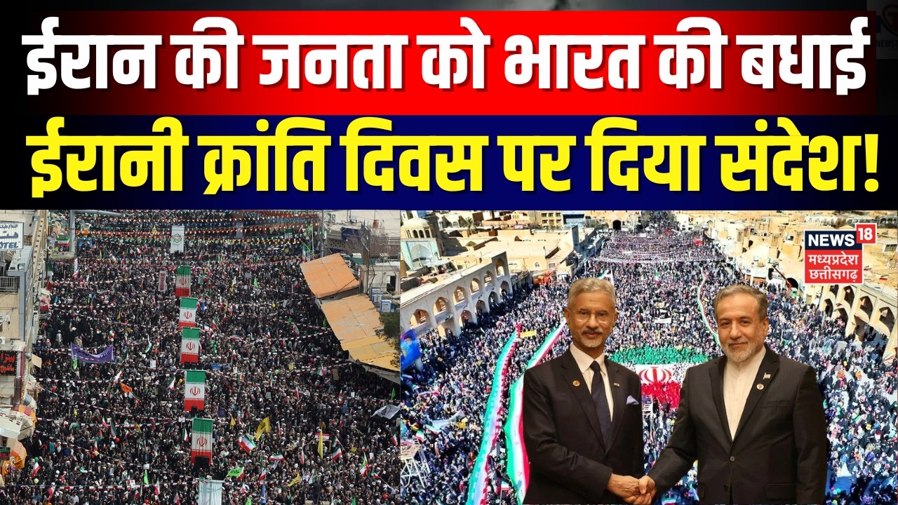 Iran America War Update: क्रांति की सालगिरह पर भारत-ईरान दोस्ती का संदेश | Top News | N18G