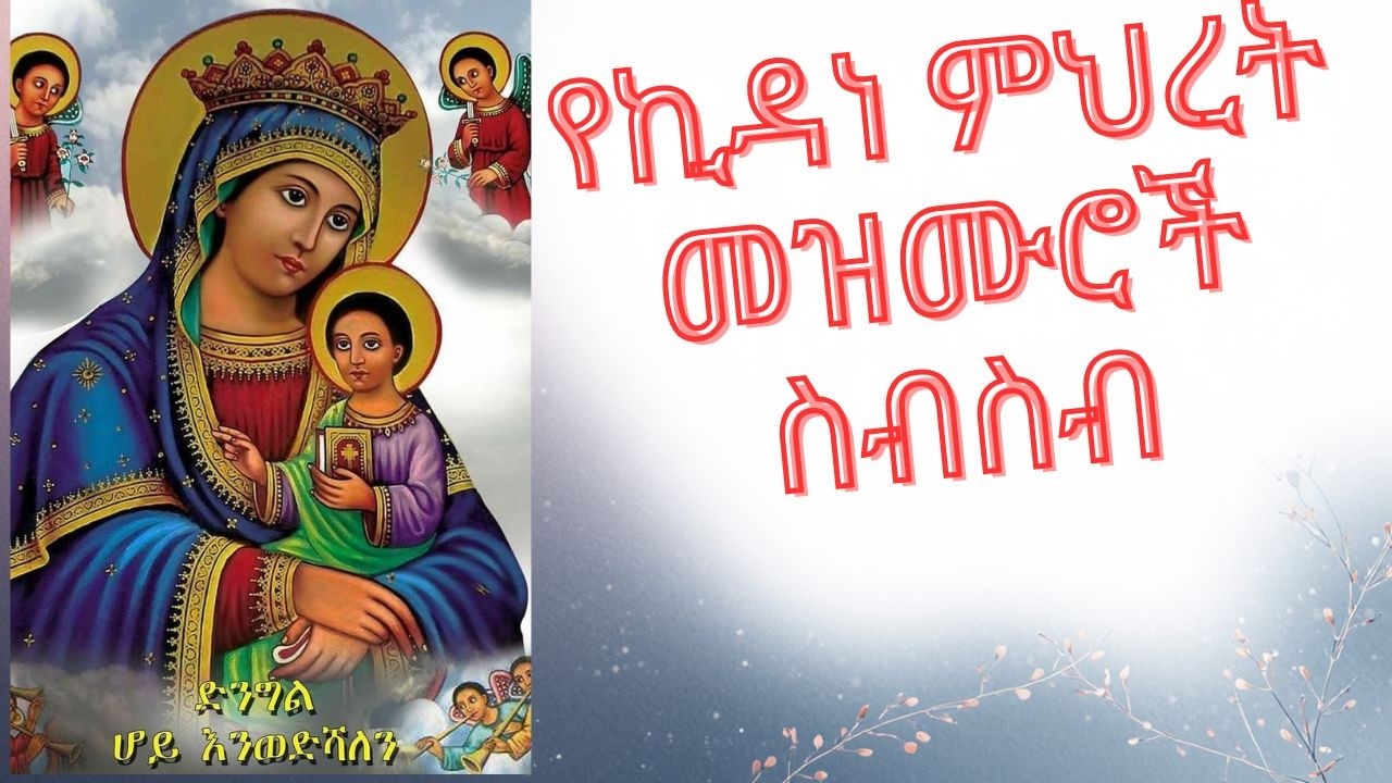 #ethiopian_orthodox_mezmur_mix  #habesha #mezmur #duet