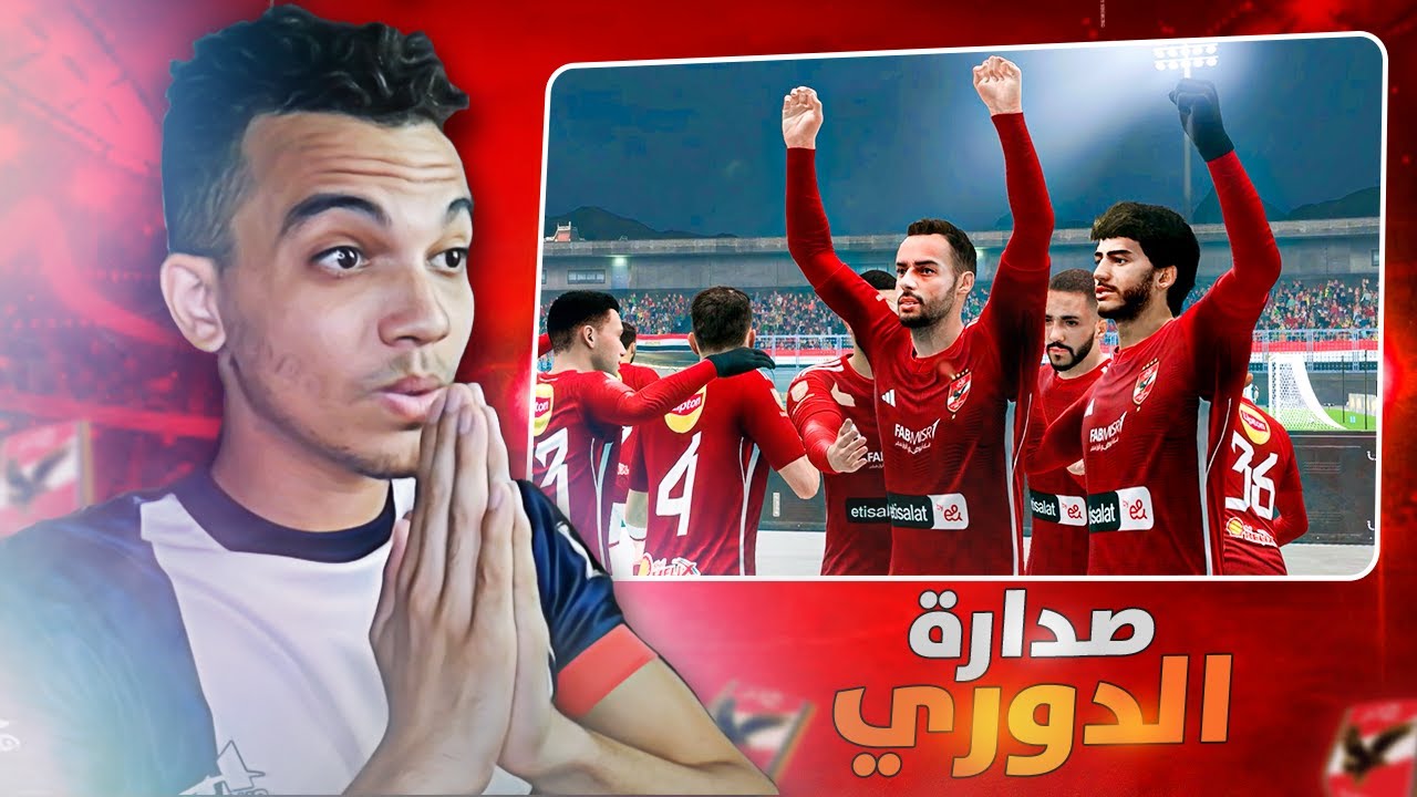 مهنة الأهلي (#5) إما الفوز بالدوري المصري أو الطرد من النادي ..😔💔 فيفا FC 24