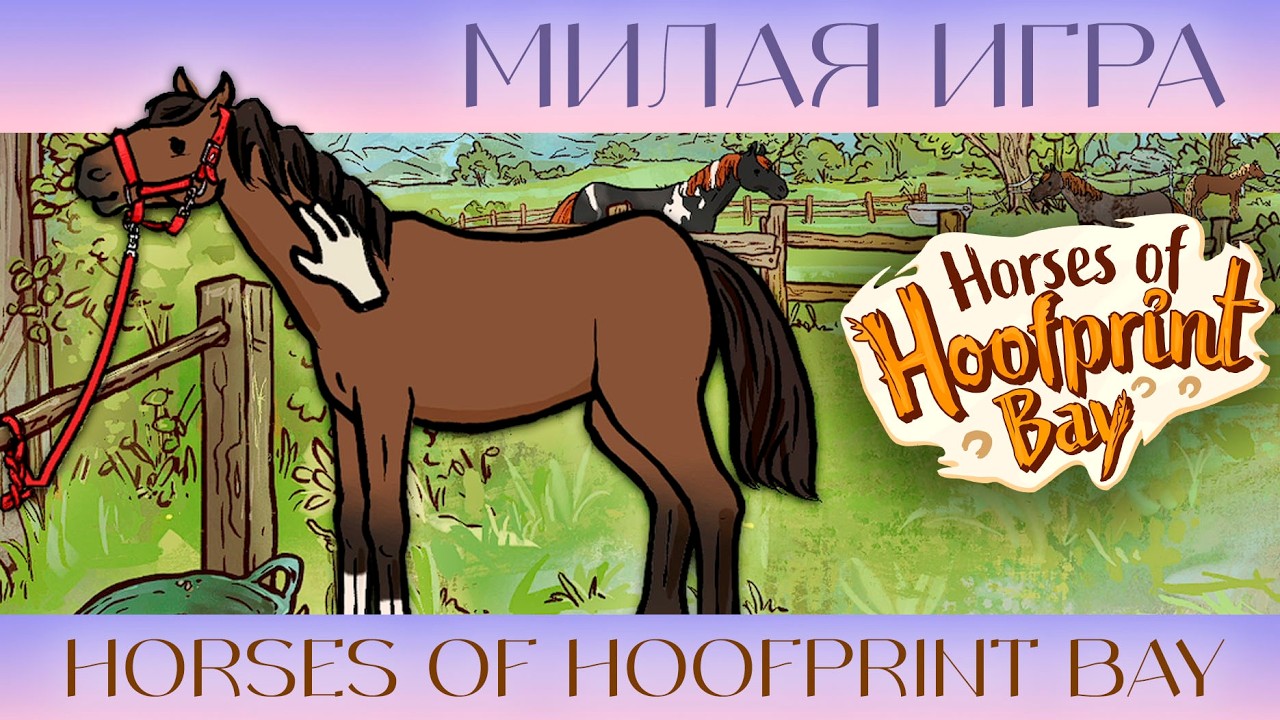 Первый взгляд на Horses of Hoofprint Bay