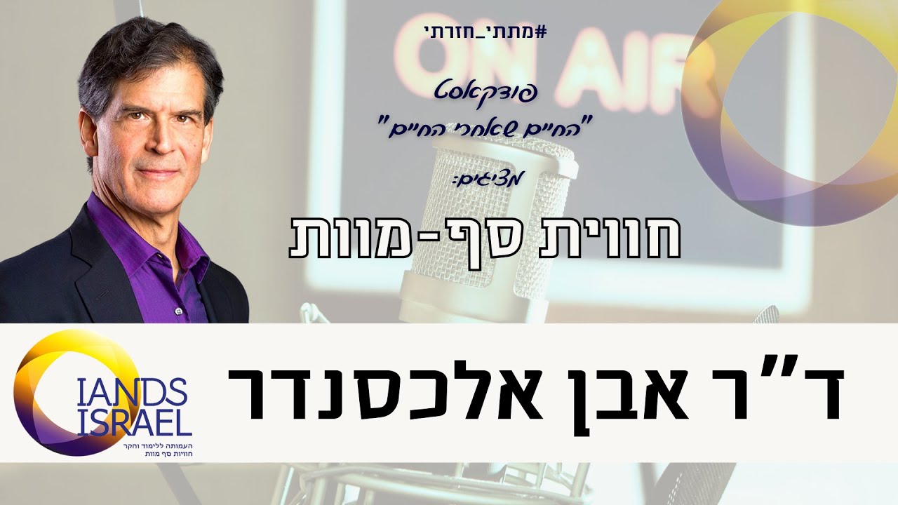 הוכחה לגן עדן - חווית סף מוות של רופא - ראיון עם  ד