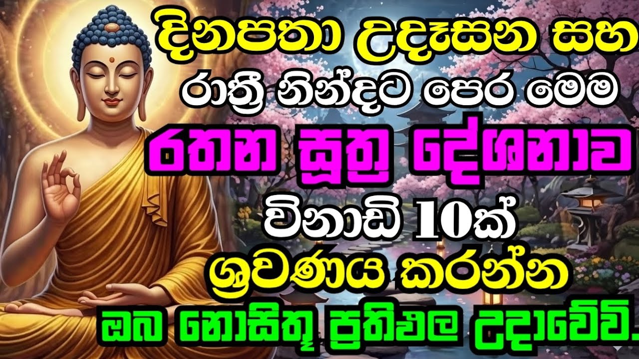 Rathana sutraya (රතන සූත්‍රය)-සියලු දෝශයන් නසන රතන සූත්‍ර දේශනාව | Pirith Deshana Sinhala