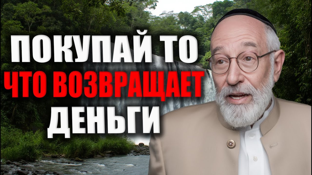 Эти покупки ВОЗВРАЩАЮТ деньги: инвестируй правильно | Еврейский секрет богатства