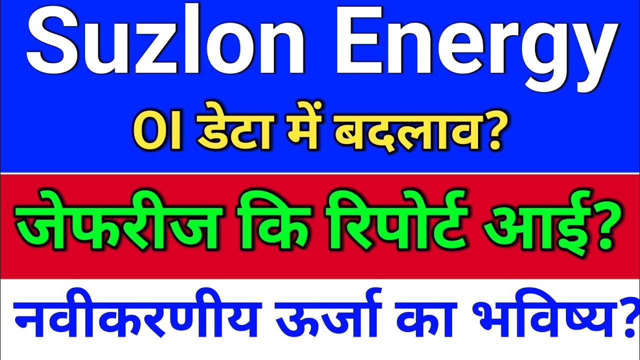 suzlon energy जेफरीज कि रिपोर्ट? OI डेटा? suzlon energy latest news. suzlon share latest news