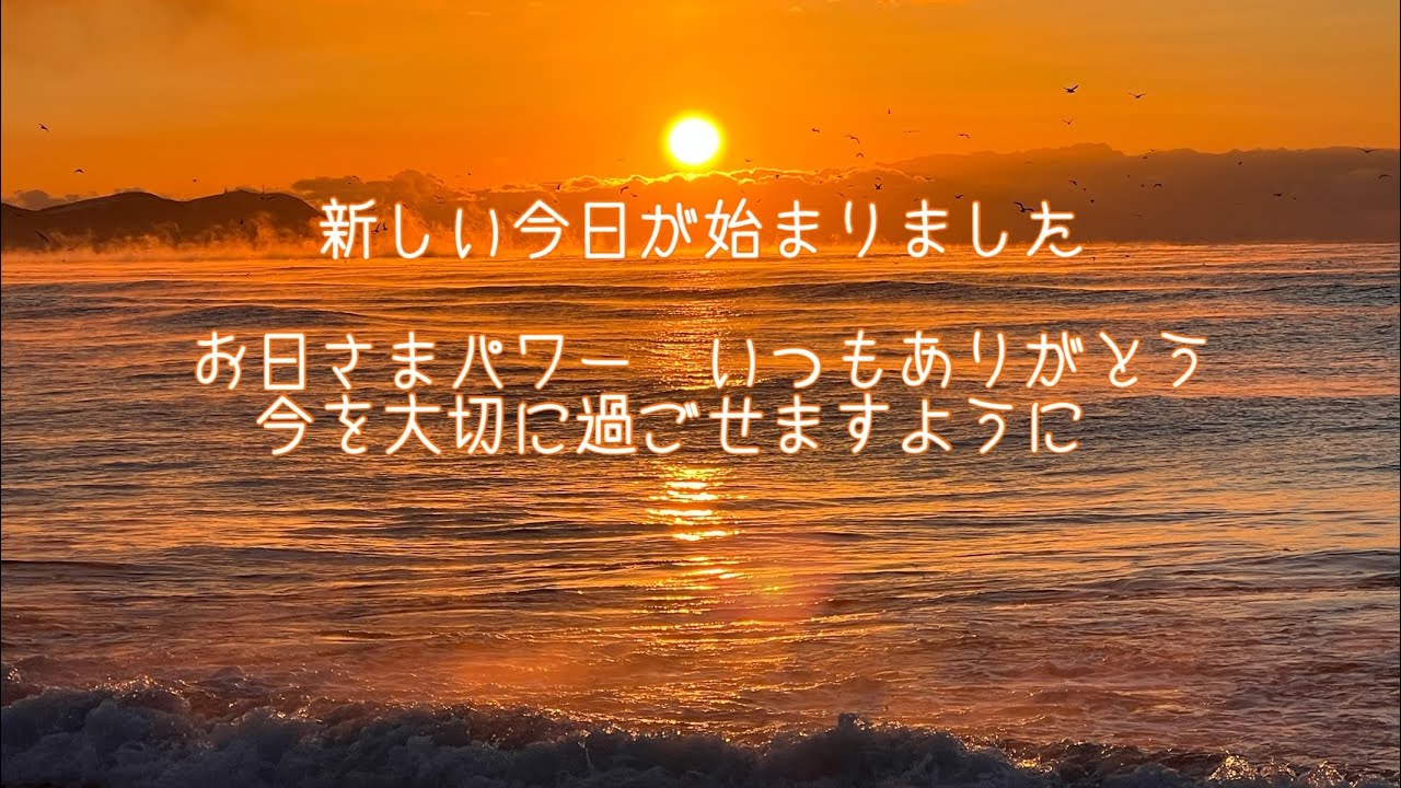 2026'1.28 日の出6:53  函館から　空と海と風と雲　心に太陽を　海が好きな方へ　函館が故郷の方へ届きますように