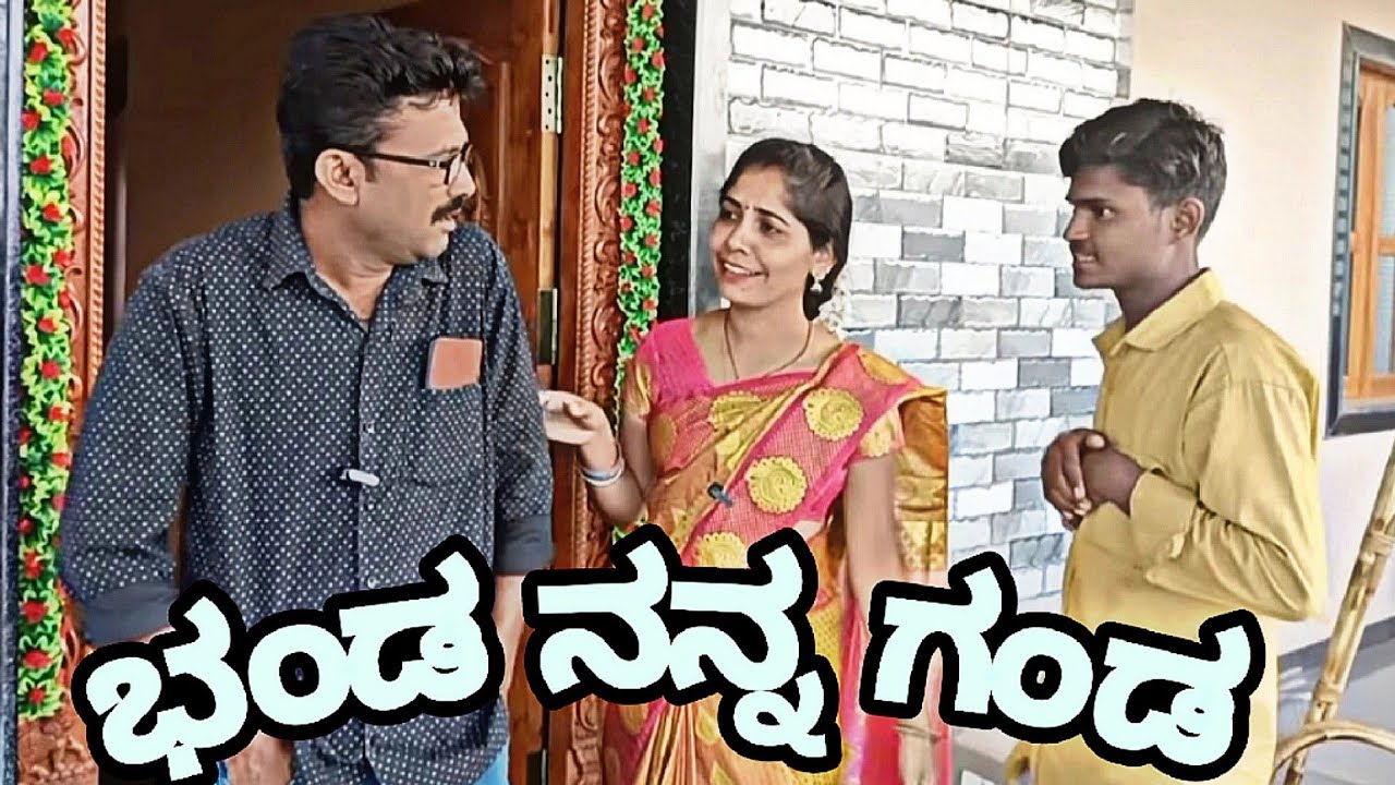 ಭಂಡ ನನ ಗಂಡ @VakkundMaruti@VakkundMaruti @ShivaputraYasharadhaCS01