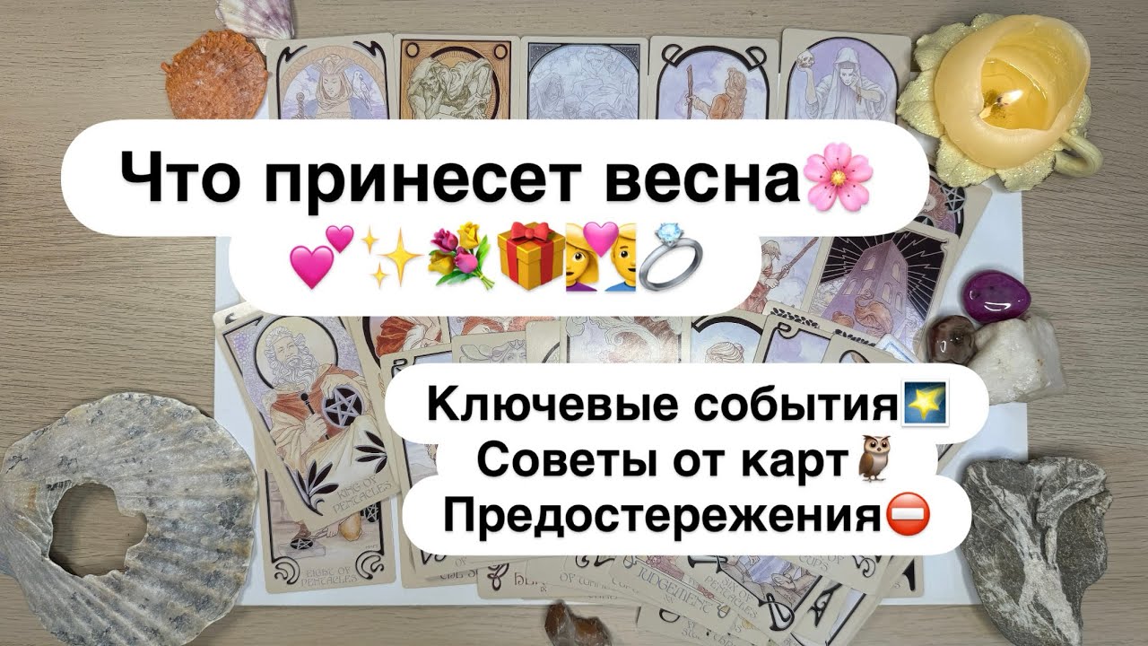 Что принесет весна🌸💕💐🎁👩‍❤️‍👨💍 Ключевые события🌠 Советы от карт🦉 Предостережения ⛔️