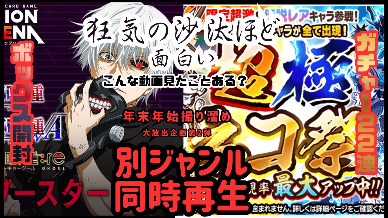 【UNION ARENA東京喰種×にゃんこ大戦争】狂気の沙汰ほど面白い　別ジャンル同時再生#UNION ARENA #東京喰種 #にゃんこ大戦争 #超極ネコ祭 #年末年始 #お正月 #愛媛
