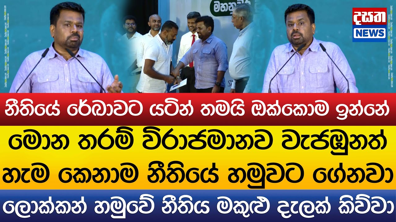 මොන තරම් විරාජමානව වැජඹුනත් හැම කෙනාම නීතියේ හමුවට ගේනවා..ජනපතිගෙන් සැර කතාවක්
