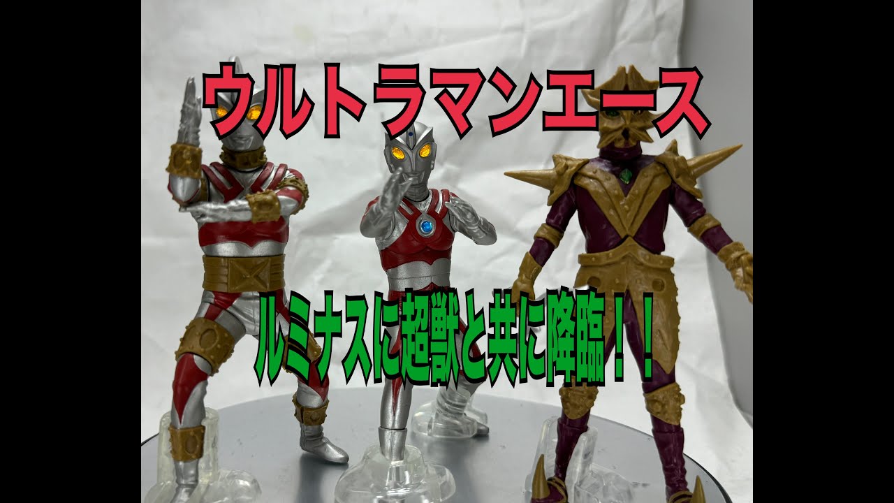【ルミナス】ウルトラマンエース新規造型で登場！！