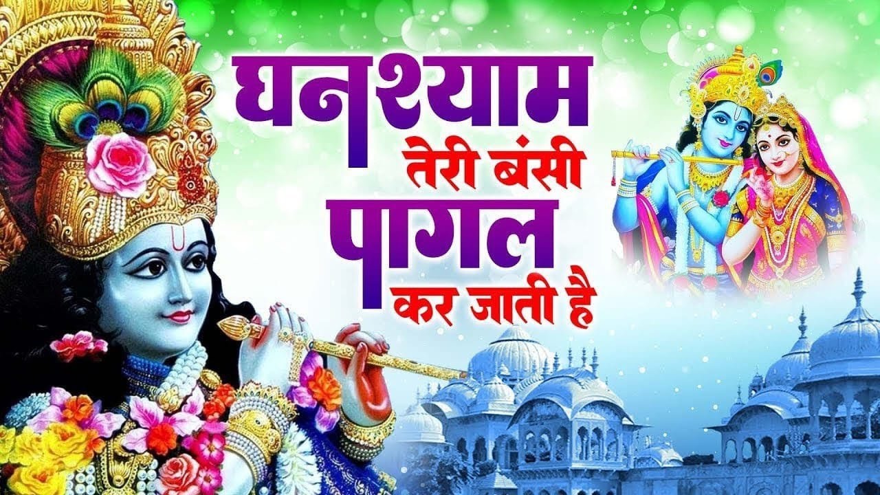 घनश्याम तेरी बंसी पागल कर जाती है~Ghanshyam Teri Bansi~Popular Krishna Bhajan~Shree Krishna Bhajan