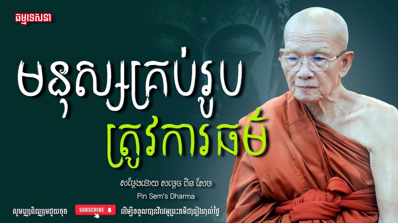 មនុស្សគ្រប់រូបត្រូវការធម៌ | Dharma talk by Pin Sem - សម្ដេច ពិន សែម | Dharma2026