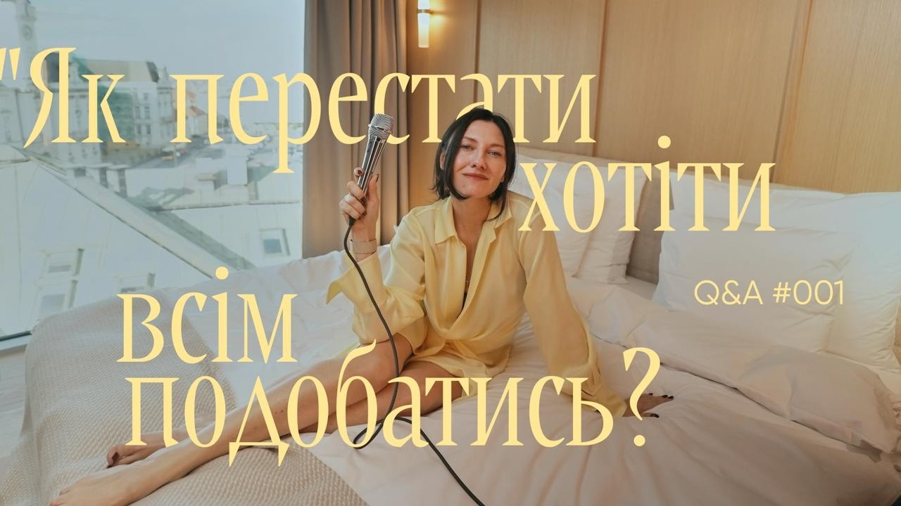 Як знайти справу життя та почати нарешті діяти? Що робити, щоб всім подобатись? [Лєра, скажи]