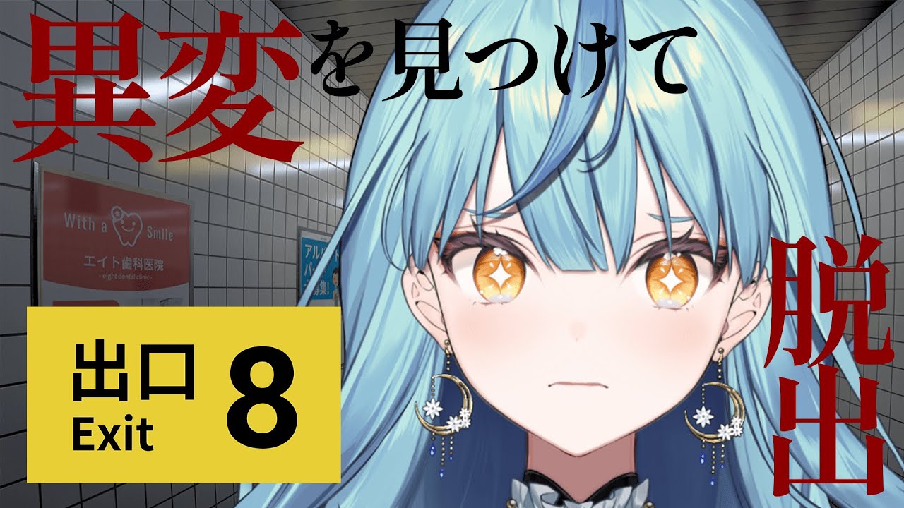 【8番出口】話題のホラゲに初挑戦！異変を見つけて脱出できるか！？【にじさんじ/珠乃井ナナ】