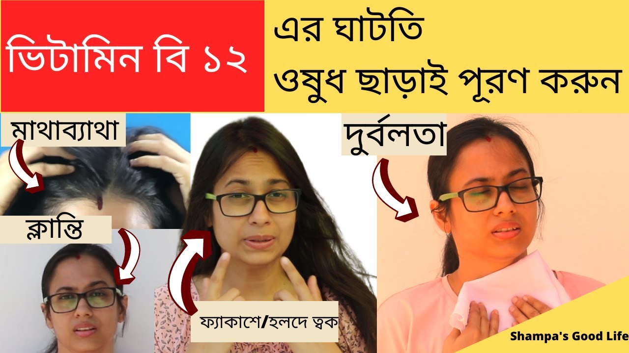 ভিটামিন বি ১২ এর ঘাটতি পূরণ করুন ওষুধ ছাড়া II Vitamin B 12 Deficiency