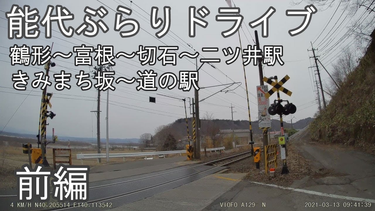 【前編】能代ぶらりドライブ　鶴形～富根～切石～二ツ井駅～きみまち坂～道の駅ふたつい