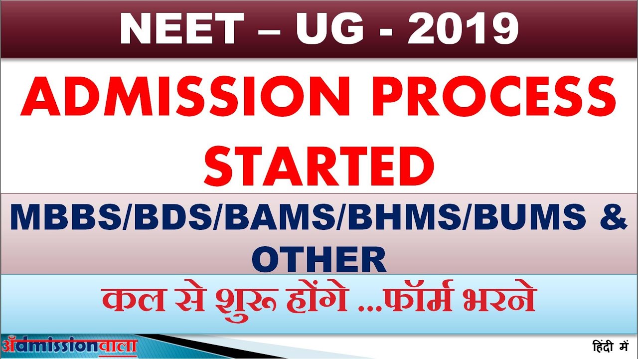 MEDICAL ADMISSION 2019 STARTED, NEET - UG 2019 Admission process started