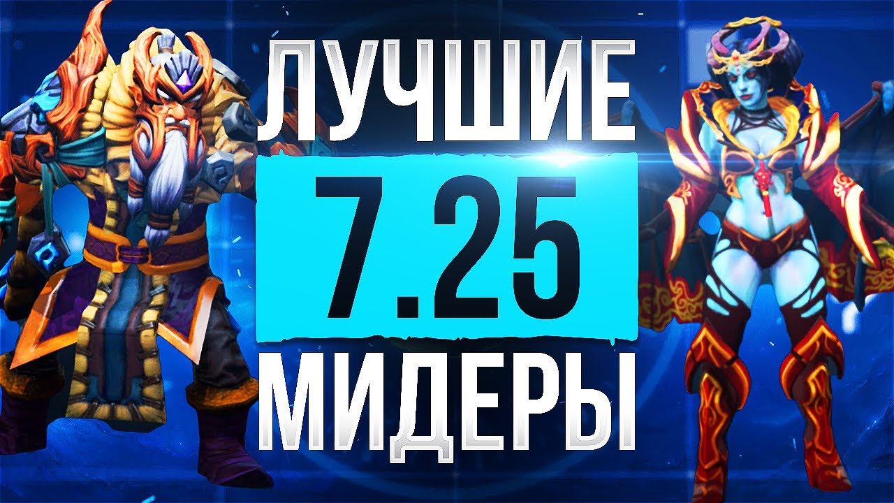 Кем Играть в Патче 7.25? Лучшие Мидеры 7.25!