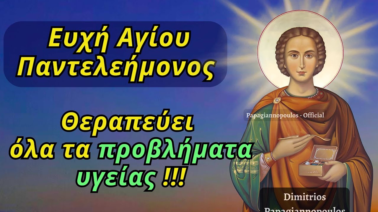 🌸 Ευχή στον Άγιο Παντελεήμονα - Θεραπεύει όλα τα προβλήματα υγείας !!! ΆΜΕΣΑ ΑΠΟΤΕΛΈΣΜΑΤΑ !!!