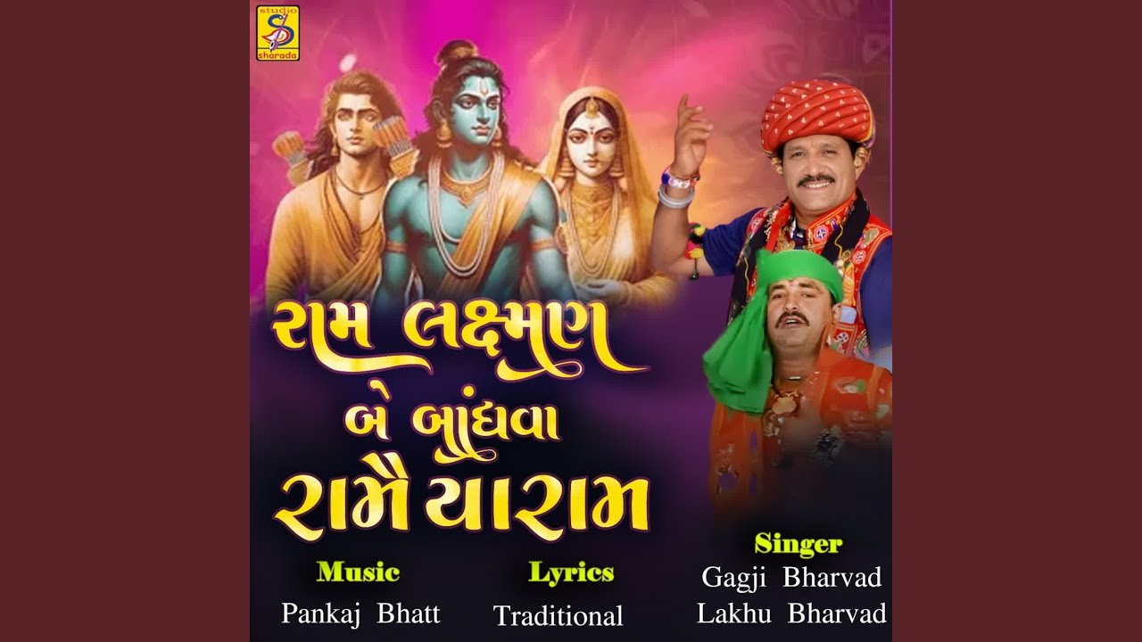 Ram Lakshman Be Bandhav Ramaiya Ram