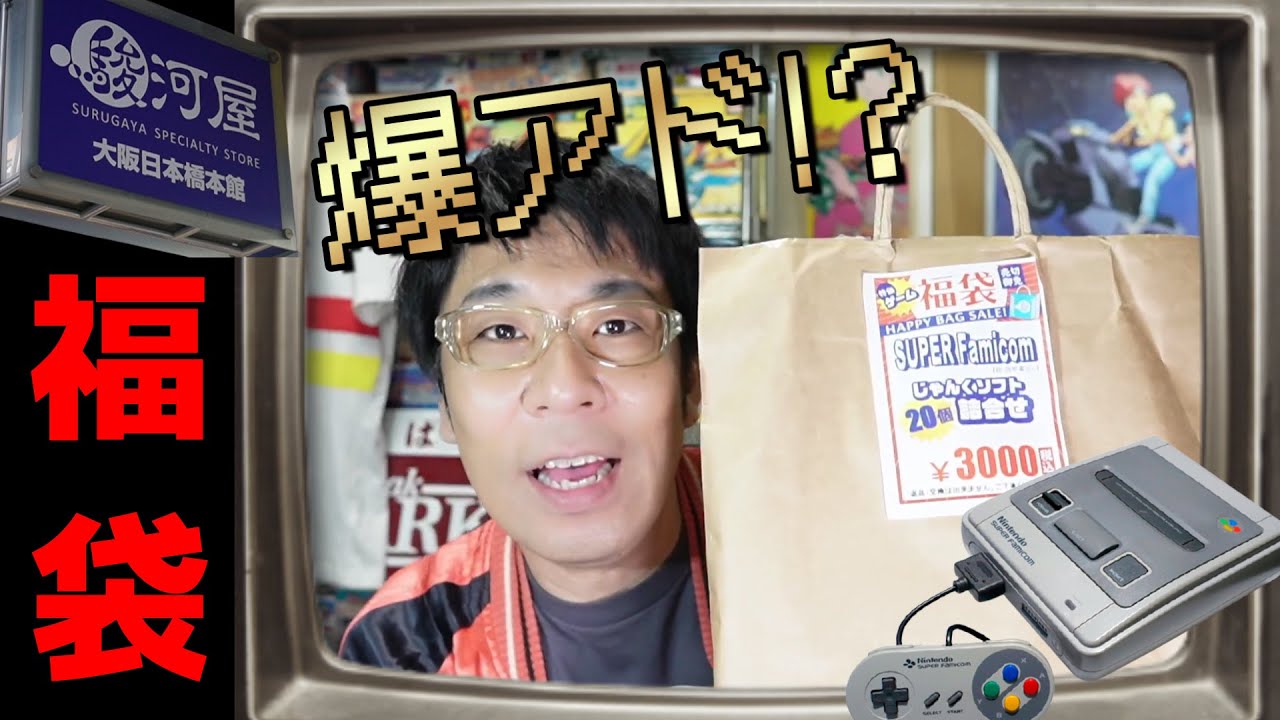 【SFC】スーファミソフト１本150円！？駿河屋さん福袋が最高過ぎた！の巻
