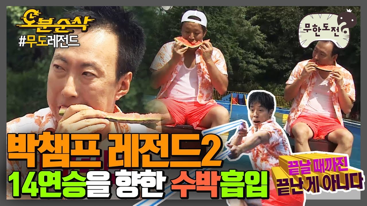 [오분순삭] 명수는 참지않긔!!! 14연승 신화, 그 어려운 걸 해냅니다!｜#무한도전 레전드