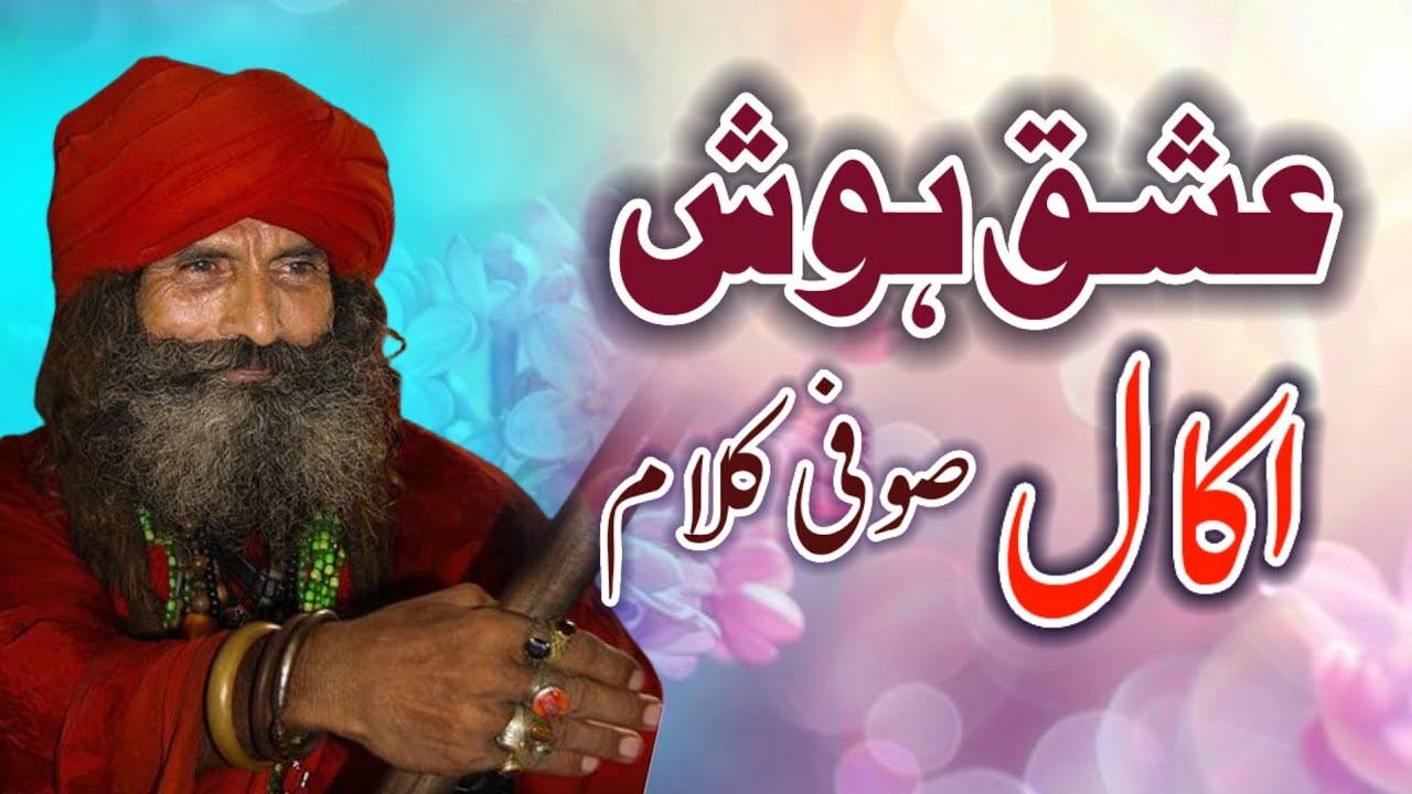 Ishq Hosh Akal Se Maghloob Raha Hai a best Sufi Kalam By Sain Sajid Ali Sufi Work