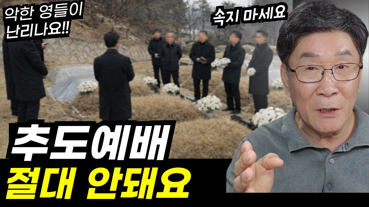 쓴소리 하겠습니다ㅣ악한 영들이 난리납니다ㅣ추도예배 대신, 이렇게 예배 드리세요ㅣ놀라운 일이 벌어져요