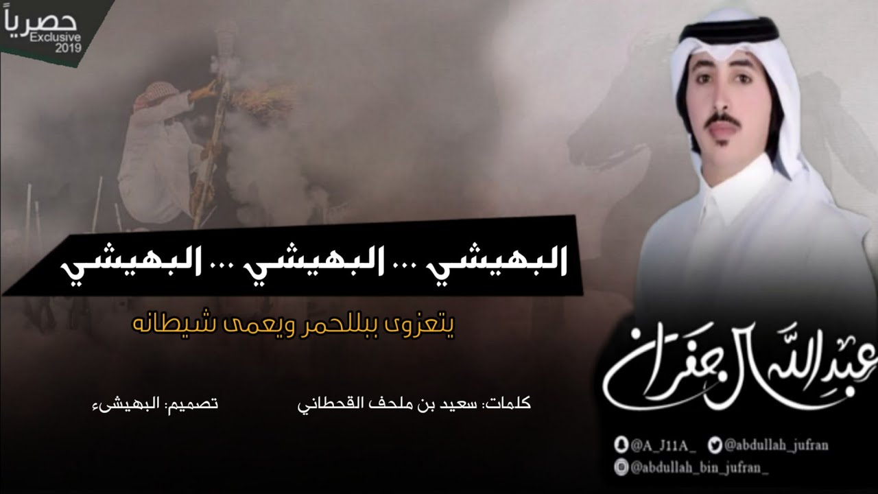 شيلة الجفراني 🔥😺 | البهيشي البهيشي البهيشي - يتعزوى بللحمر ويعمي شيطانه😡✋ | أداء عبدالله آل جفران