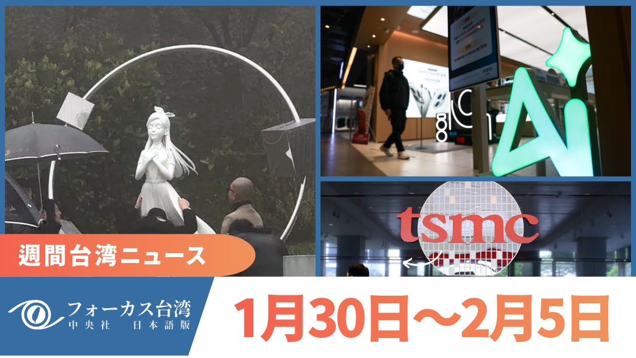 【1/30～2/5】週間台湾ニュース｜台湾の経済成長率、直近15年で最高｜国民党副主席が訪中｜バービィー・スーさん逝去から1年