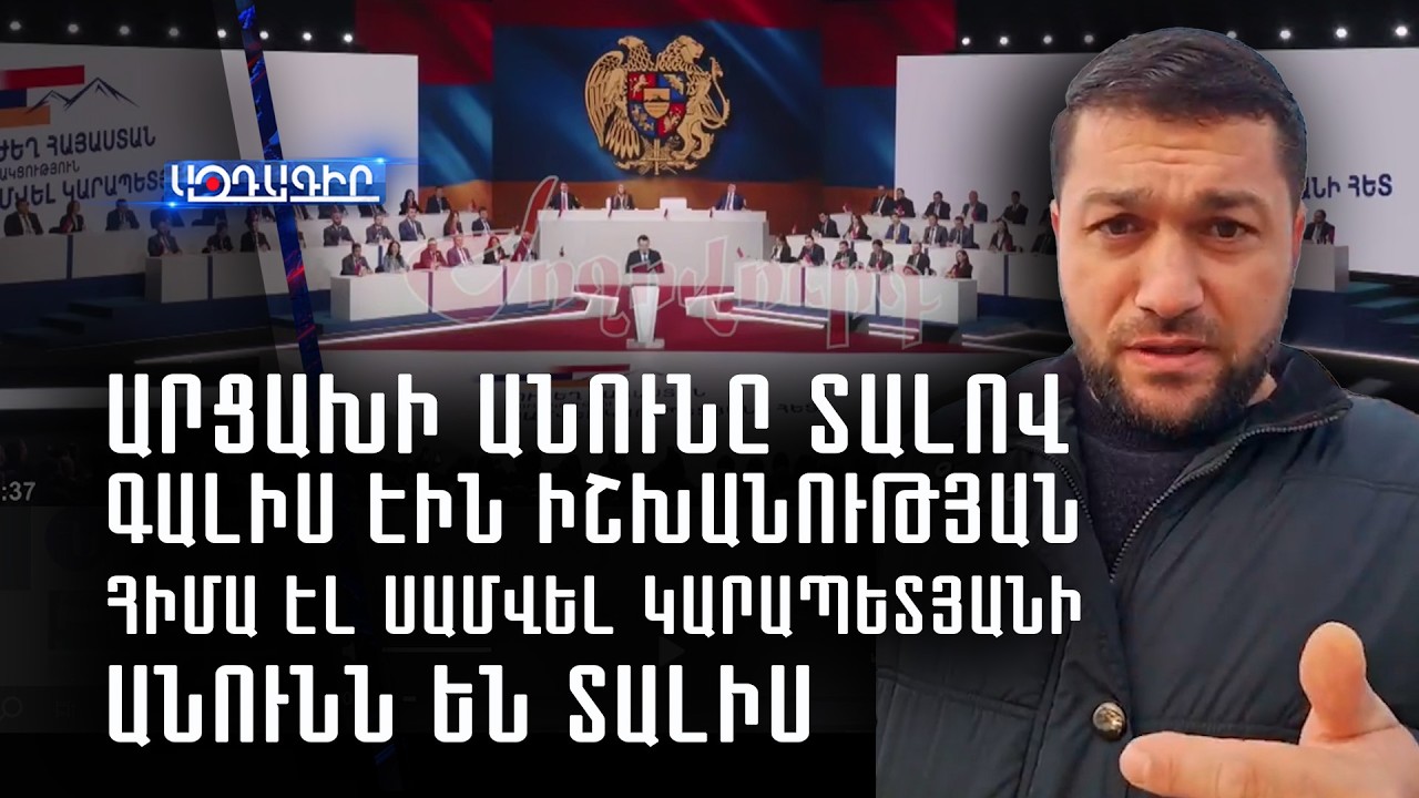 Արցախի անունը տալով գալիս էին իշխանության հիմա էլ Սամվել Կարապետյանի անունն են տալիս