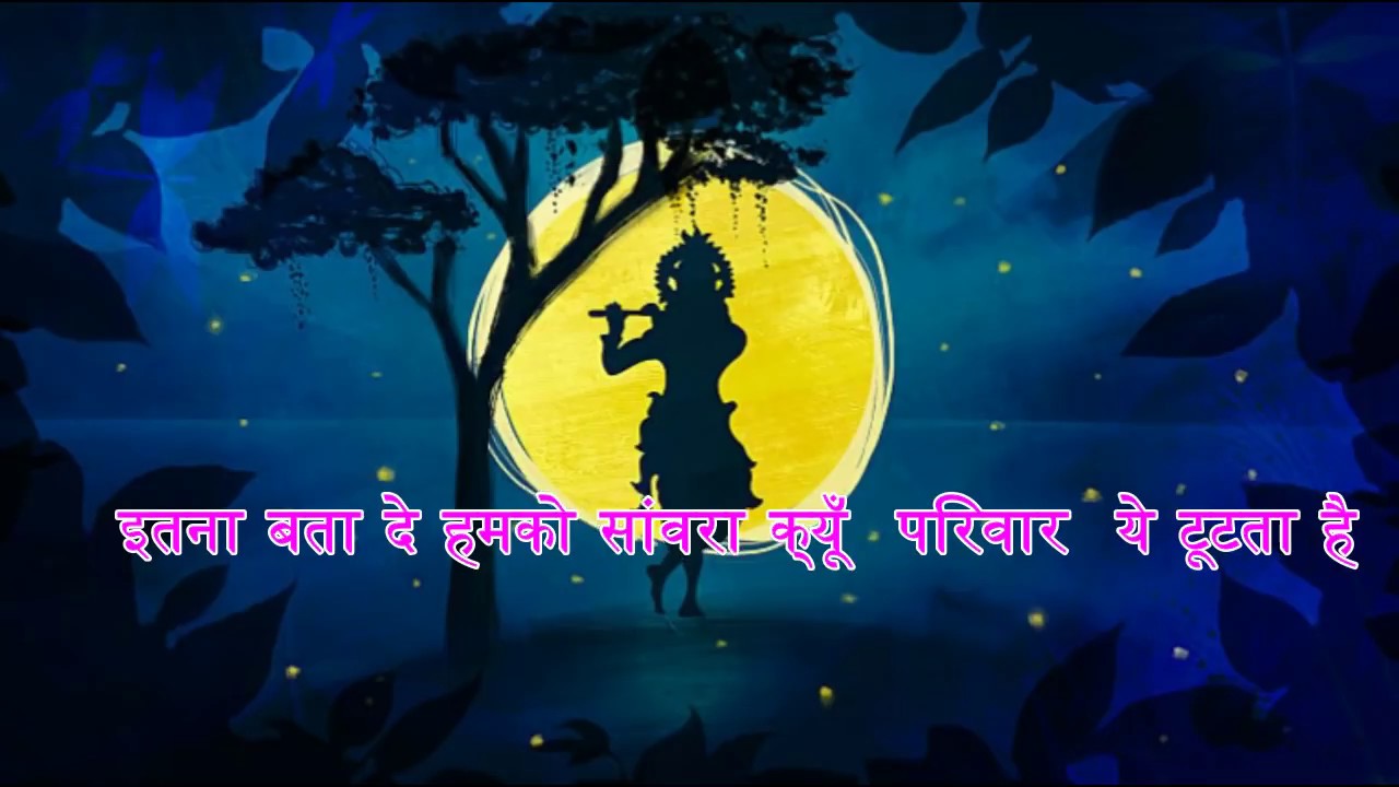 इतना बता दे हमको सांवरा क्यूं परिवार ये टूटता है - itna bata de hamko sanwara/ best bhajan