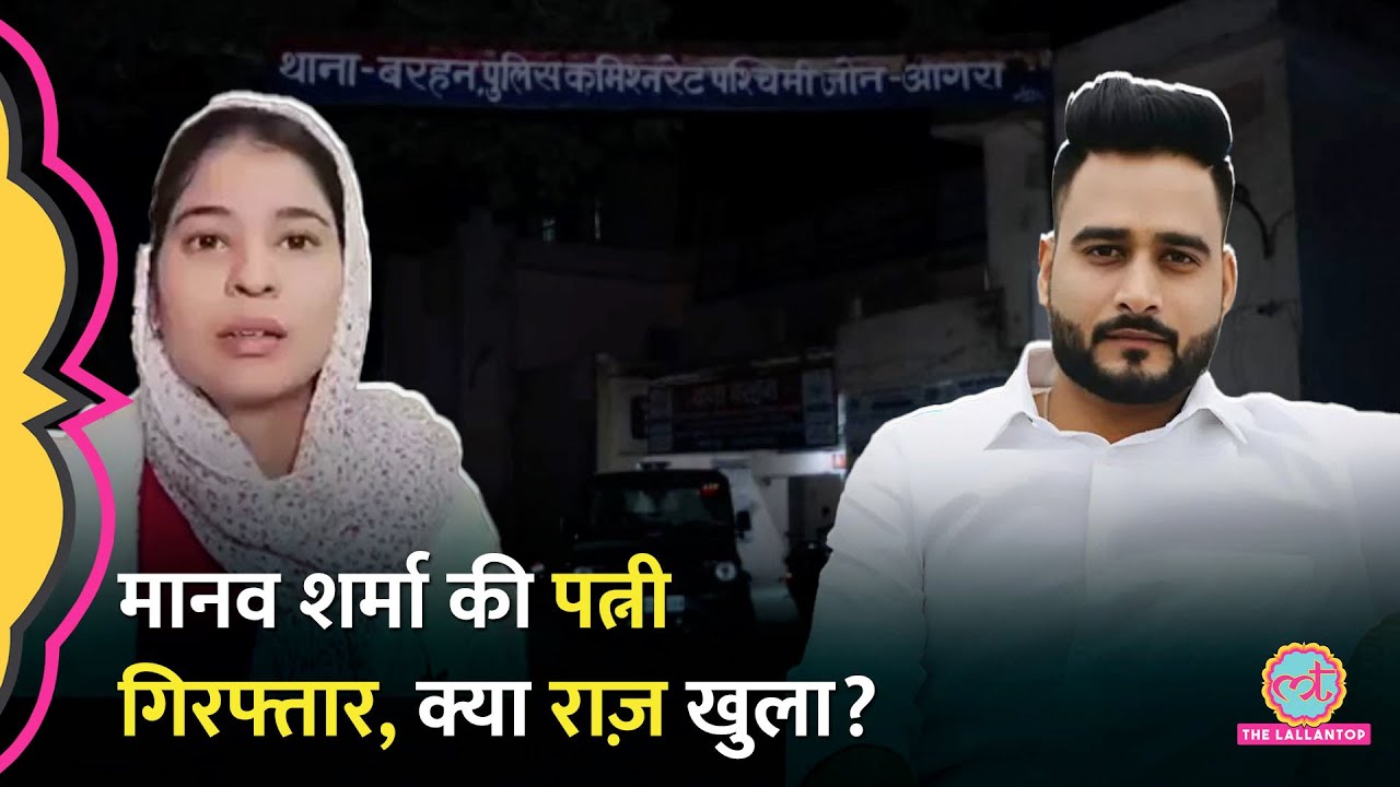 Manav Sharma की पत्नी गिरफ्तार, पुलिस के सामने क्या खुलासे किए? Nikita | Agra