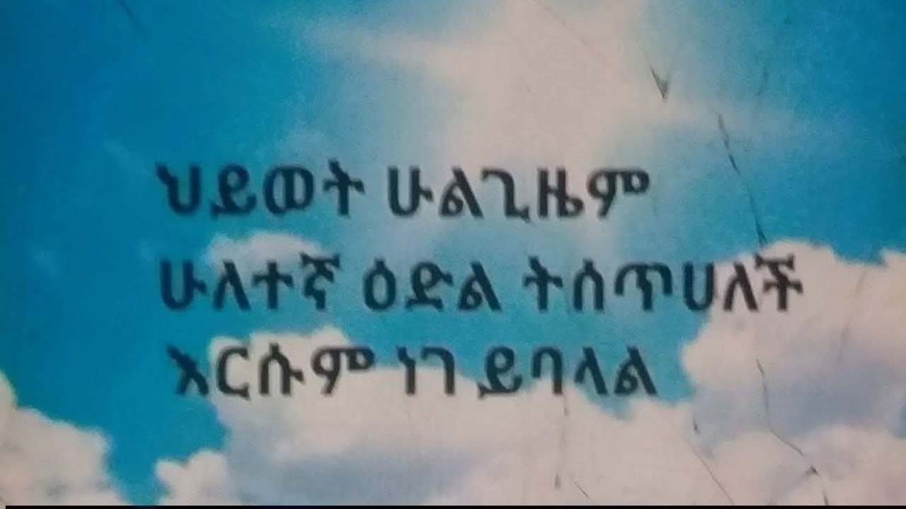 ህይወት   ሁልጊዜም ሁለተኛ  ዕድል  ትሰጥ ለች  እርሱም  ነገ ይባላል