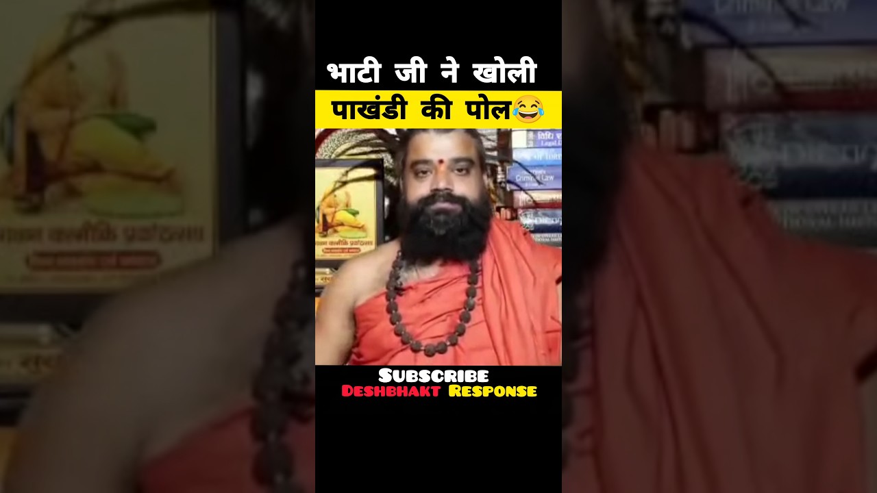 भाटी जी ने खोली पाखंडी की पोल😂| Rajkumar Bhati Exposed Pakhandi Baba |#shorts #memes #viral #funny