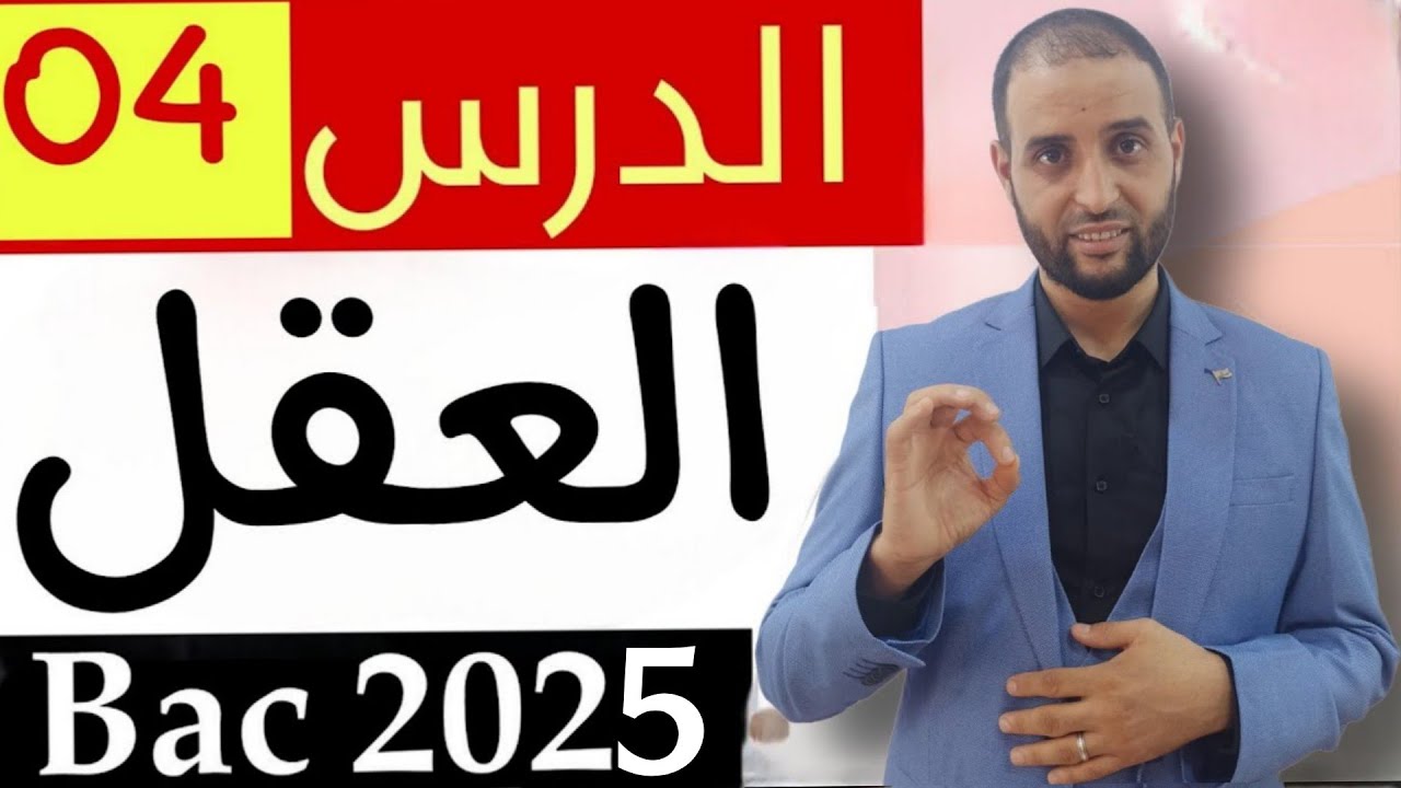 #العقل #باك_2025  #الدكتور_سعدون_شعيب