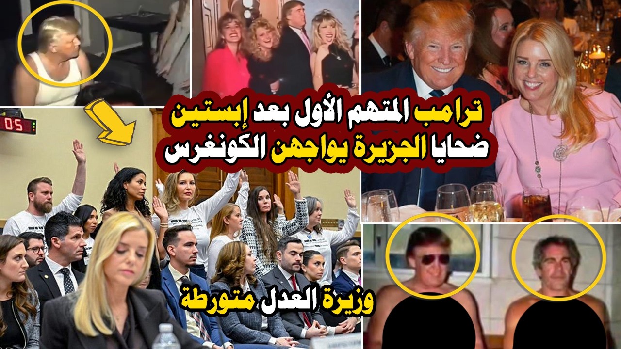 عاجل | ترامب شريك إبستين الخفي؟ فتيات الجزيرة يواجهن الكونغرس ووزيرة العدل… تسريبات جديدة !