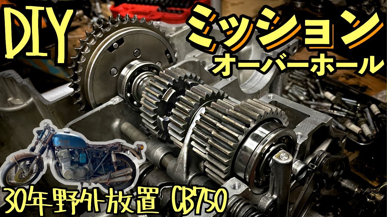 【絶版部品も手に入れる】ミッションオーバーホール【30年放置のCB750four】