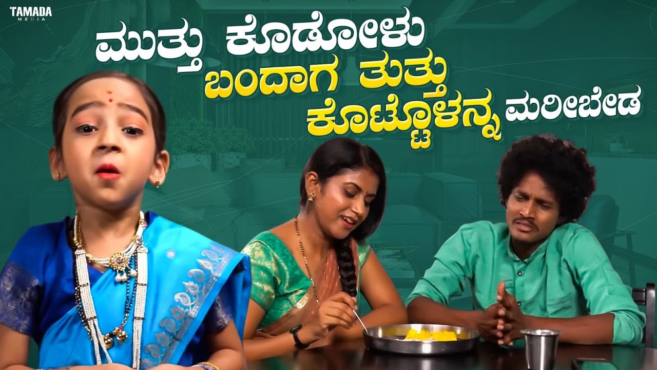 ಮುತ್ತು ಕೊಡೋಳು ಬಂದಾಗ ತುತ್ತು ಕೊಟ್ಟೊಳನ್ನ ಮರೀಬೇಡ || Funpataki  
