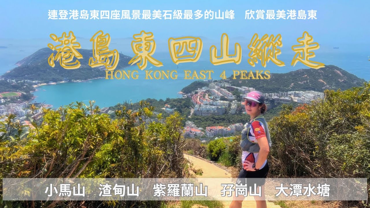 『香港島行山』港島東四山縱走｜康栢郊遊徑➡️小馬山➡️渣甸山➡️紫羅蘭山徑➡️孖崗山➡️紫羅蘭山➡️大潭水塘 ｜￼欣賞最美淺水灣赤柱一帶風景