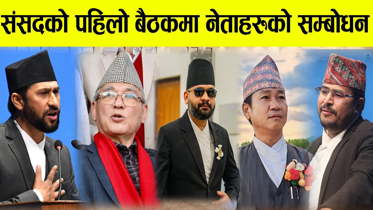 संसदको पहिलो बैठक :रवि लामिछाने देखि हर्क साम्पाङसम्मले सम्बोधन गर्दै LIVE
