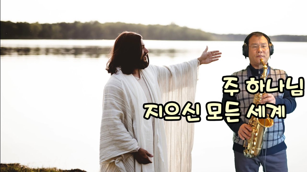 주 하나님 지으신 모든 세계