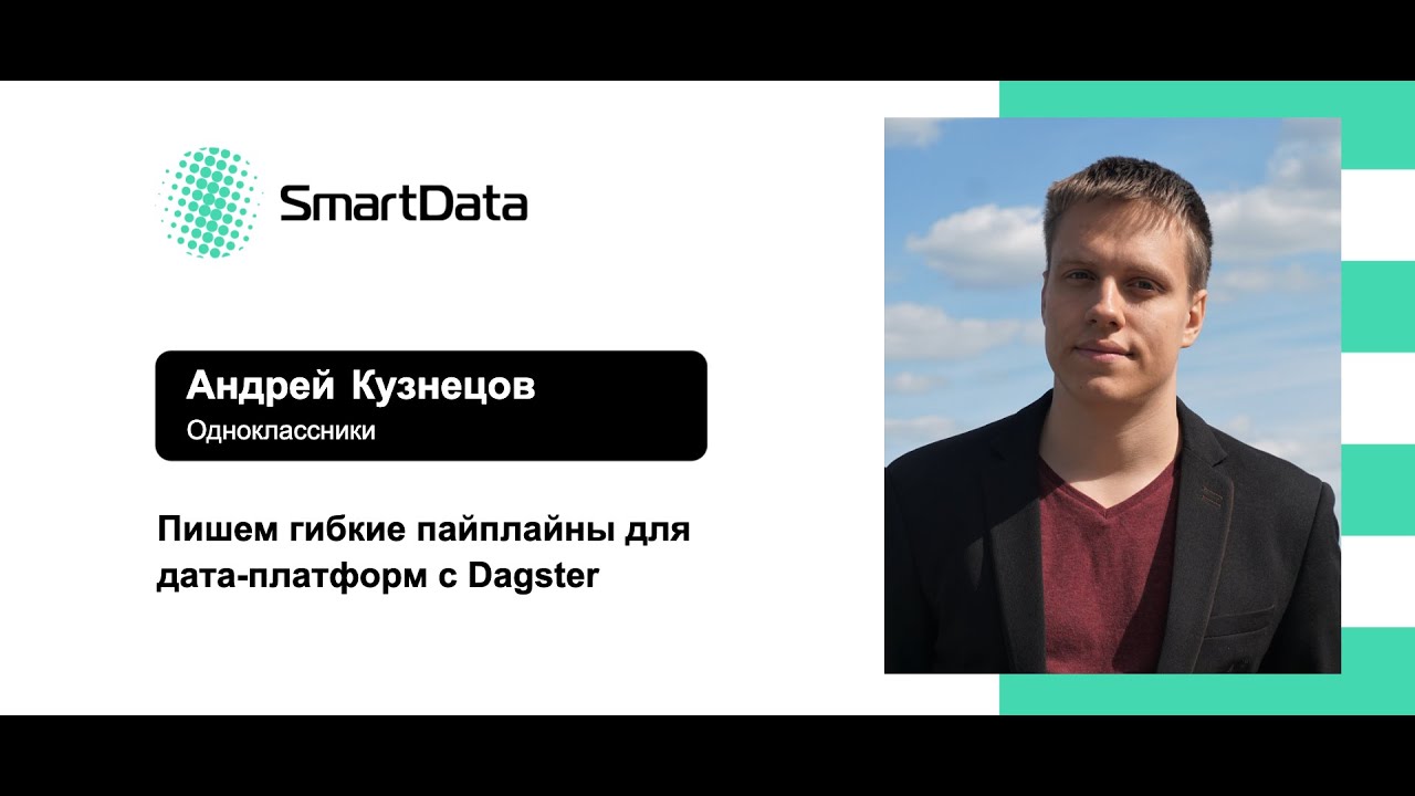 Андрей Кузнецов — Пишем гибкие пайплайны для дата-платформ с Dagster