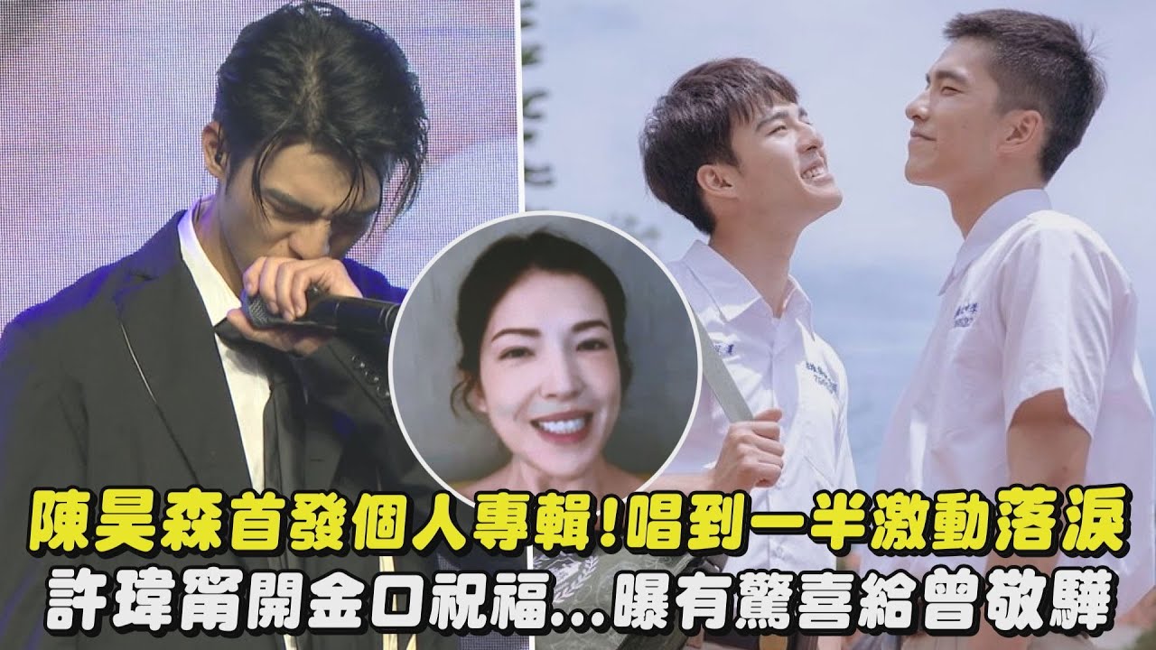 【Almost Human】陳昊森首發個人專輯!唱到一半激動落淚 許瑋甯開金口祝福...曝有驚喜給曾敬驊(太陽色的獅子)|完全娛樂