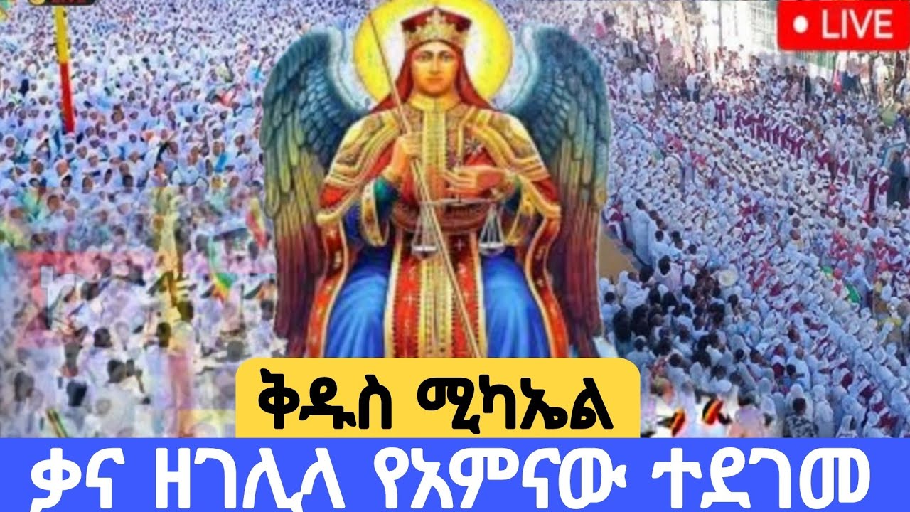 🛑 #ቃና_ዘገሊላ  #ቅዱስ_ሚካኤል #2018_በአዲስ_አበባ _የህዝብ  ማእበል