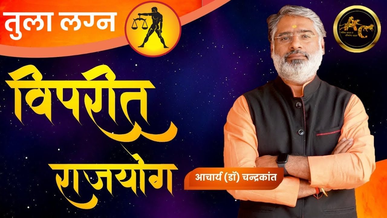 तुला लग्न में विपरीत राजयोग | Viprit Rajyog in Kundli | #vipritrajyog | Acharya Chandrakant