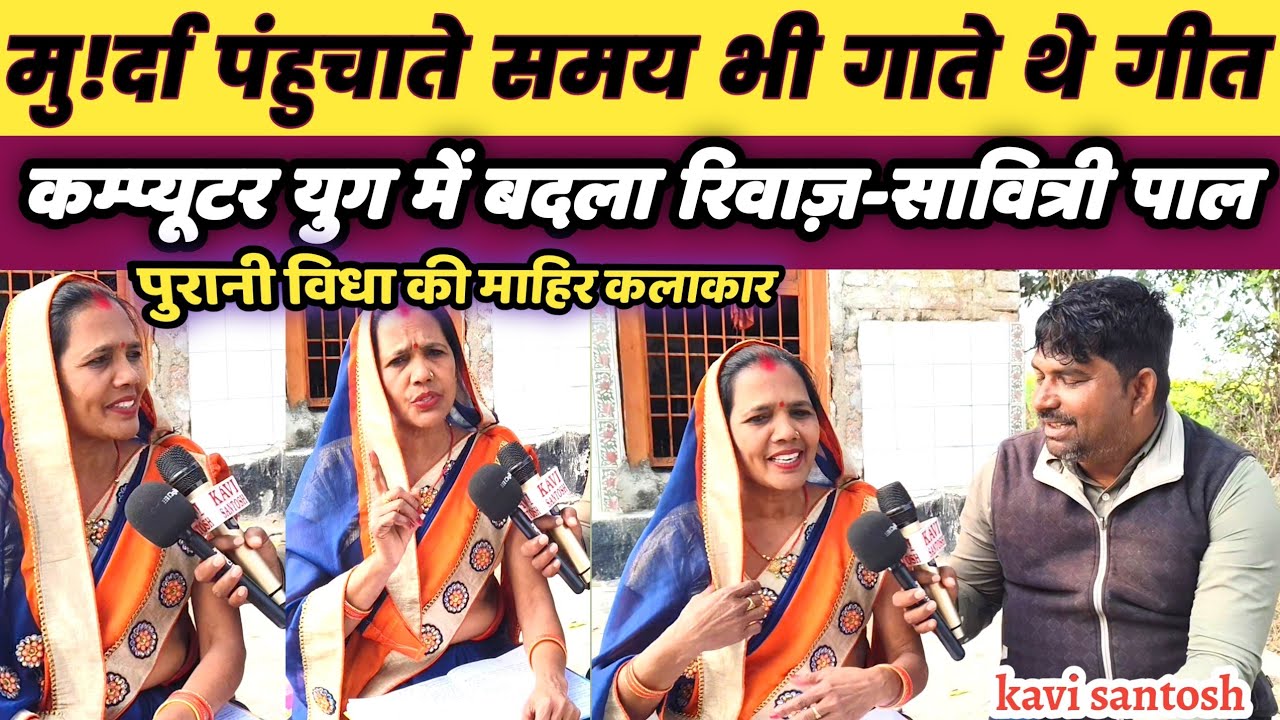 रिवाज़ का रहस्य:- मु!र्दा पहुँचाते समय महिलाएं क्यों गाती थीं गीत || kavi santosh ||